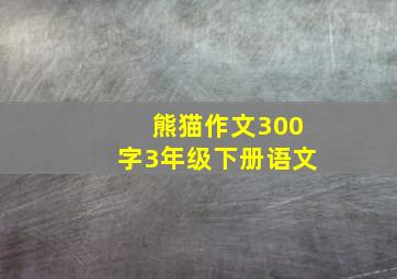 熊猫作文300字3年级下册语文