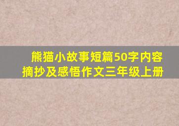 熊猫小故事短篇50字内容摘抄及感悟作文三年级上册