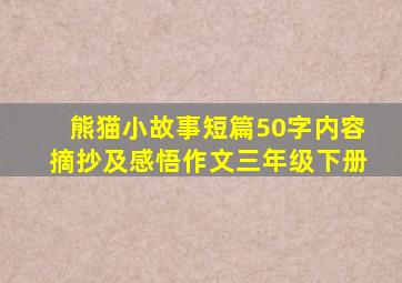 熊猫小故事短篇50字内容摘抄及感悟作文三年级下册