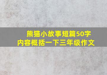 熊猫小故事短篇50字内容概括一下三年级作文