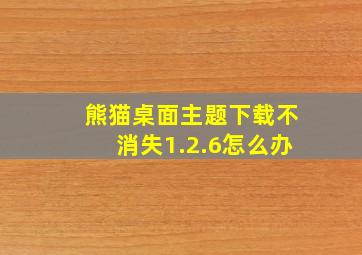 熊猫桌面主题下载不消失1.2.6怎么办