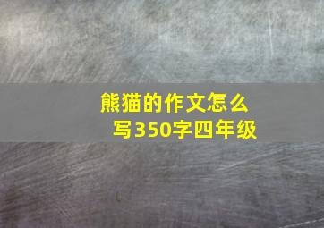 熊猫的作文怎么写350字四年级