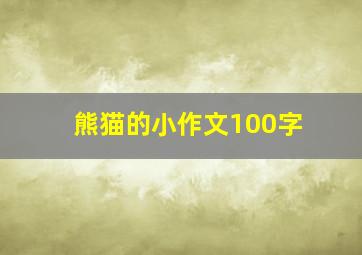 熊猫的小作文100字