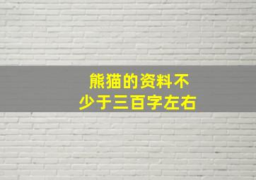 熊猫的资料不少于三百字左右