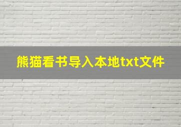 熊猫看书导入本地txt文件