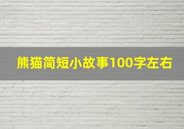 熊猫简短小故事100字左右