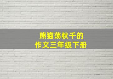 熊猫荡秋千的作文三年级下册