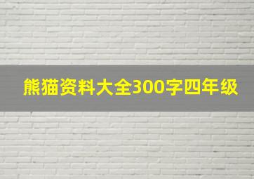 熊猫资料大全300字四年级