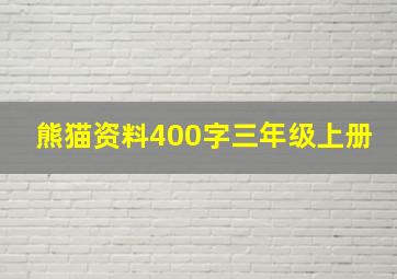 熊猫资料400字三年级上册