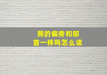 熊的偏旁和部首一样吗怎么读