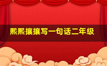 熙熙攘攘写一句话二年级