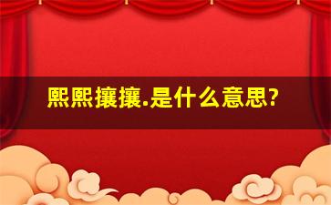 熙熙攘攘.是什么意思?