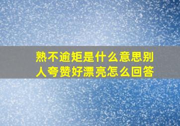 熟不逾矩是什么意思别人夸赞好漂亮怎么回答