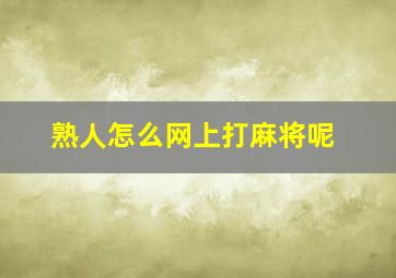 熟人怎么网上打麻将呢