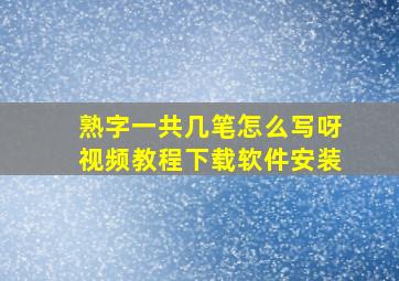 熟字一共几笔怎么写呀视频教程下载软件安装