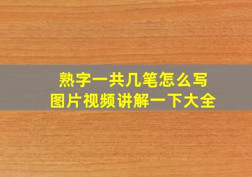 熟字一共几笔怎么写图片视频讲解一下大全