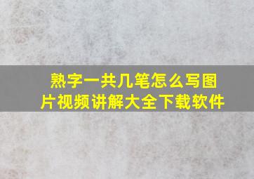 熟字一共几笔怎么写图片视频讲解大全下载软件