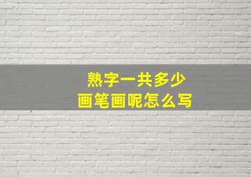 熟字一共多少画笔画呢怎么写