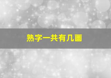 熟字一共有几画