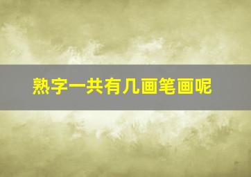 熟字一共有几画笔画呢