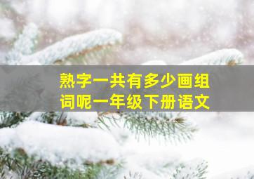 熟字一共有多少画组词呢一年级下册语文