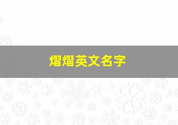 熠熠英文名字