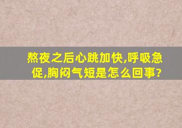 熬夜之后心跳加快,呼吸急促,胸闷气短是怎么回事?