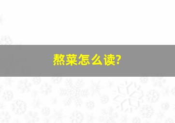 熬菜怎么读?