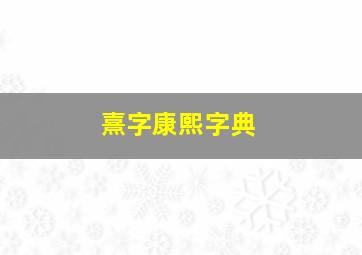 熹字康熙字典