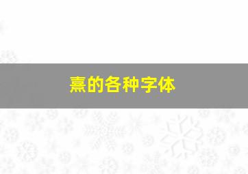 熹的各种字体