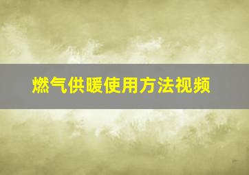 燃气供暖使用方法视频