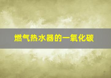 燃气热水器的一氧化碳