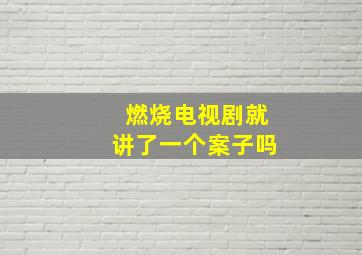 燃烧电视剧就讲了一个案子吗