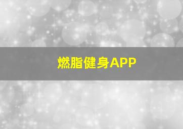 燃脂健身APP