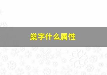 燊字什么属性