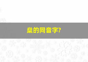 燊的同音字?