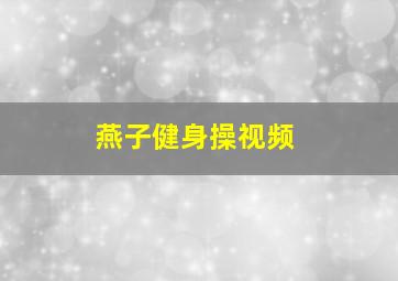 燕子健身操视频