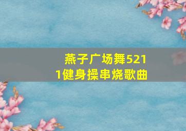 燕子广场舞5211健身操串烧歌曲