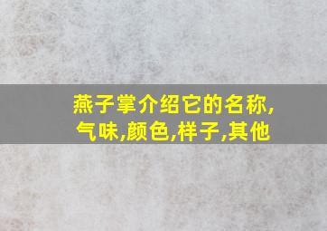 燕子掌介绍它的名称,气味,颜色,样子,其他