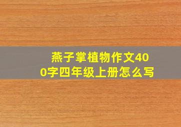 燕子掌植物作文400字四年级上册怎么写