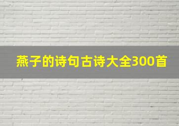 燕子的诗句古诗大全300首