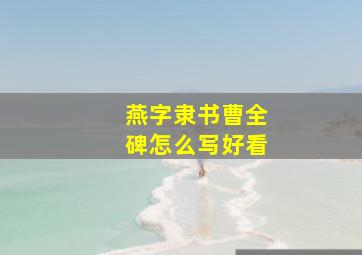 燕字隶书曹全碑怎么写好看