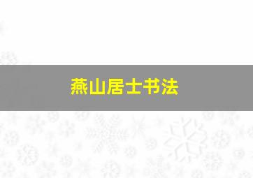 燕山居士书法