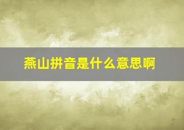 燕山拼音是什么意思啊