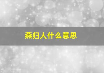 燕归人什么意思