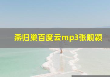 燕归巢百度云mp3张靓颖