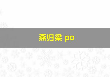 燕归梁 po