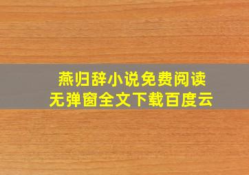 燕归辞小说免费阅读无弹窗全文下载百度云