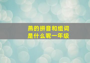 燕的拼音和组词是什么呢一年级