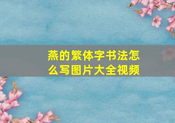 燕的繁体字书法怎么写图片大全视频